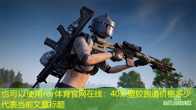 40米塑胶跑道价格多少