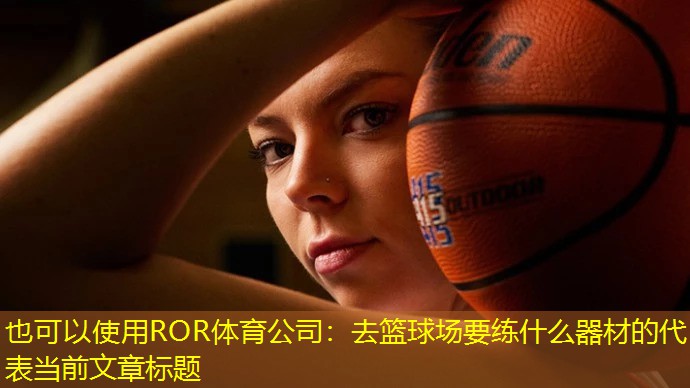 去篮球场要练什么器材的