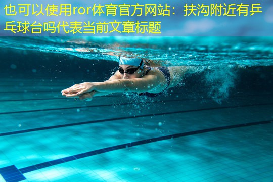 扶沟附近有乒乓球台吗